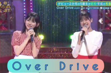 【池田瑛紗・奥田いろは】『Over Drive』新・乃木坂スター誕生。