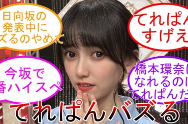池田瑛紗 twitterで大バズり！ 現坂道でNo1.ハイスペック女子!? 乃木坂46 【坂道オタ反応集】