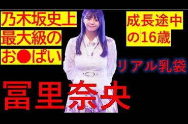 乃木坂46最大のおっぱいの冨里奈央ちゃんお誕生日おめでとう！ゆっくり解説