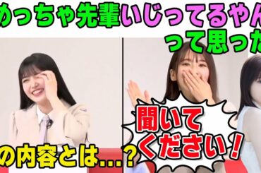 久保史緒里と山下美月をイジった事を弁明する菅原咲月【文字起こし】乃木坂46