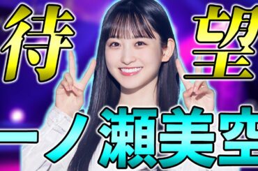 ずっと欲しかった一ノ瀬美空が激ヤバ能力で登場！土壇場で最強の引きをします【乃木フラ】【乃木坂的フラクタル】