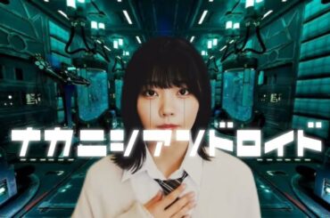 中西アンドロイドの恋