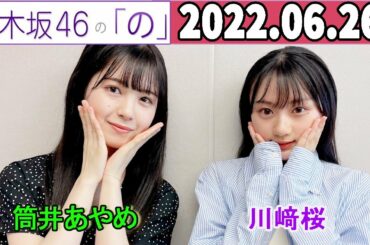 2022.06.26 乃木坂46の「の」（乃木のの） 筒井あやめ,川﨑桜