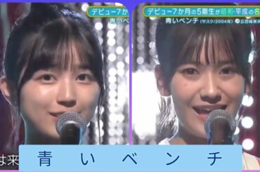 【五百城茉央・奥田いろは】『青いベンチ』新・乃木坂スター誕生。