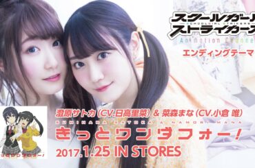 澄原サトカ（CV.日高里菜）＆菜森まな（CV.小倉 唯）  「きっとワンダフォー！」_音源試聴
