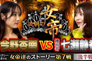 回胴の女帝 第7戦（2/2）挑戦者：#七瀬静香（ @ジャンバリ.TVプレミアム   ）#キコーナチャンネル #回胴の女帝 #パチンコ ＃パチスロ #今野杏南 #エヴァ @ジャンバリ.TV NEXT ​