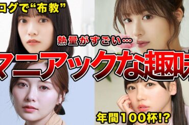 【私だけ？】意外な趣味を持つ坂道メンバー７選(宮田愛萌,白石麻衣,富田鈴花,森田ひかるほか)
