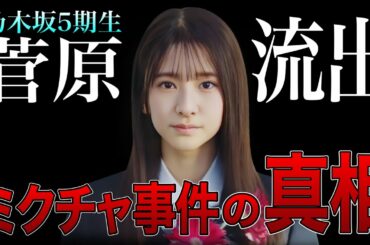 【乃木坂5期生】菅原咲月のミクチャ＆SNS特定でスキャンダル？出身地や在籍高校などの情報も