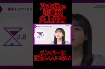 【Twitterで話題】乃木坂 5期生 川崎桜 炎上発言「笑かせてくれる人メンバーいない」