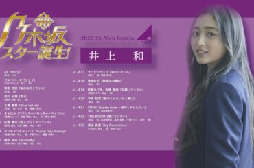 【井上　和】新・乃木坂スター誕生Season1 2022SS Edition #井上和 #乃木坂スター誕生