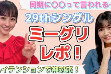 【乃木坂46】ミーグリレポ★一ノ瀬美空＆奥田いろは！美空ちゃんの19歳の目標といろはちゃんのはじめましての感想☆2022年6月18日