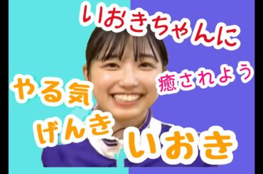 【五百城茉央】一生懸命でいいこな、いおきちゃんに癒されよう