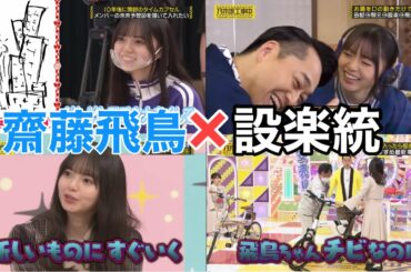 【齋藤飛鳥×設楽統】厳選集もう見れたなくなるこのやりとり😭#乃木坂46 #齋藤飛鳥 #設楽統 #バナナマン#乃木坂工事中