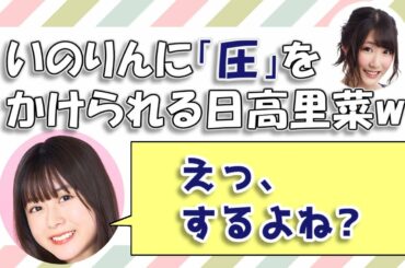 【日高里菜&加隈亜衣】いのりん（水瀬いのり）に「圧」をかけられる日高里菜w / 「SAO（ソードアート・オンライン）」10周年イベントウラ話