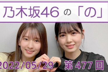 乃木坂46の「の」- MC:筒井あやめ（乃木坂46） - 2022-05-29