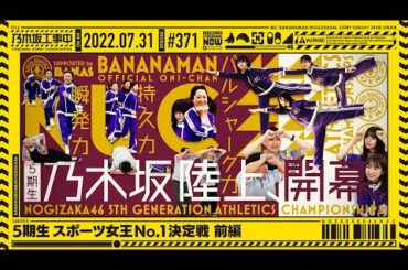 "NOGIZAKA UNDER CONSTRUCTION"# 371 "5th Grade Sports Queen No.1 Decision Battle Part 1" 220731 OA