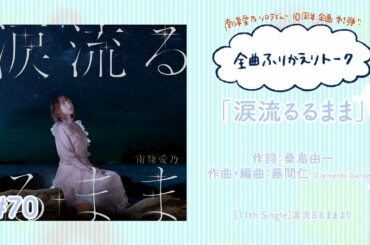 【南條愛乃】全曲ふりかえりトーク#70「涙流るるまま」【ソロデビュー10周年企画】