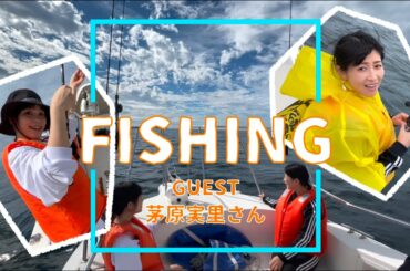 【コラボ】茅原実里さんと大海原へ。船釣りに行ってきました！【大漁】
