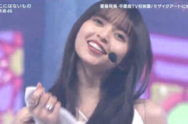 ここにはないもの/齋藤飛鳥 11年間ありがとう(*˘︶˘*)