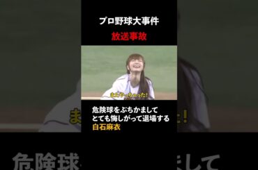白石麻衣・始球式【危険球をぶちかます】