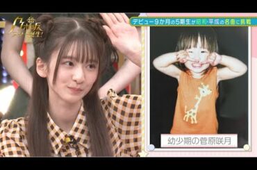 【乃木坂スター誕生】菅原咲月 幼少期マル秘エピソード