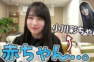 かっきー、小川彩ちゃんの○○に驚愕...！！【賀喜遥香】