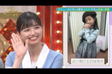 【乃木坂スター誕生】子供の頃からスタイル抜群 五百城茉央