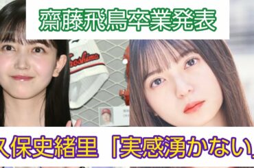 久保史緒里が齋藤飛鳥卒業発表について心境を語る