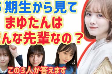 菅原咲月 岡本姫奈 冨里奈央の田村真佑の印象は？【5期生 乃木坂46】