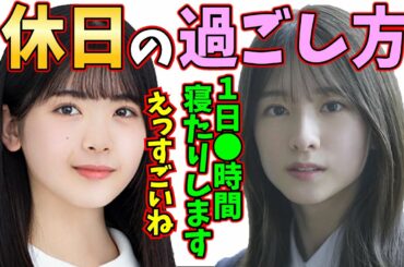 筒井あやめも驚愕!?菅原咲月の休日の過ごし方【乃木坂46】【乃木のの】