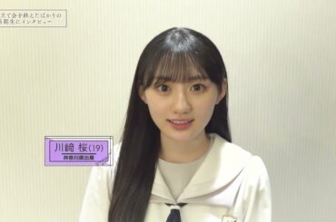 川﨑桜 インタビュー