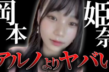 【悲報】中西アルノよりヤバイ?!5期生・岡本姫奈の流出が止まらない…