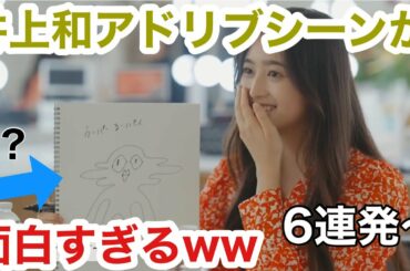 井上和のアドリブシーンが面白すぎるww6連発〜【乃木坂46】#乃木坂46 #井上和#乃木坂5期生