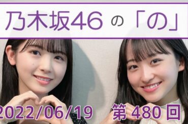 乃木坂46の「の」- MC:筒井あやめ（乃木坂46） - 2022-06-19