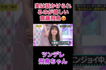 実はメンバー話しかけられるのが嬉しい齋藤飛鳥😍#乃木坂46 #齋藤飛鳥 #乃木坂工事中