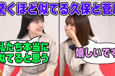 似た者同士な久保史緒里と菅原咲月が驚愕した理由とは？【文字起こし】乃木坂46 久保史緒里の乃木坂上り坂
