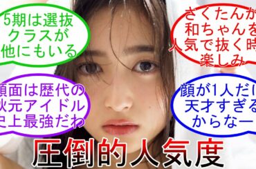 乃木坂5期生 人気が1強すぎる 井上和 それ故の心配の声!? 乃木坂46 【坂道オタ反応集】