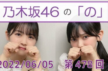 乃木坂46の「の」- MC:筒井あやめ（乃木坂46） - 2022-06-05