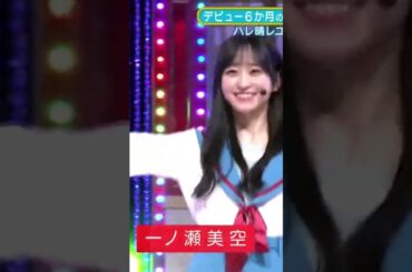 可愛すぎる中西アルノと一ノ瀬美空　#shorts