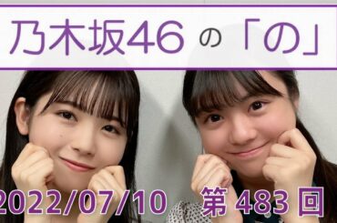 乃木坂46の「の」- MC:筒井あやめ（乃木坂46） - 2022-07-10
