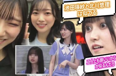 山下美月『北川悠理と池田瑛紗は雰囲気が似てる』乃木坂46 【乃木オタ反応集】