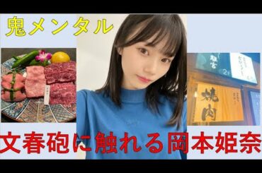 乃木坂46岡本姫奈 文春砲に触れる