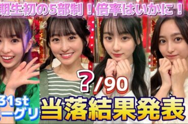 【乃木坂46】31stシングルミーグリ当落発表はまさかの当選率になりました！一ノ瀬美空、井上和、小川彩、川﨑桜【個別ミーグリ一次受付】