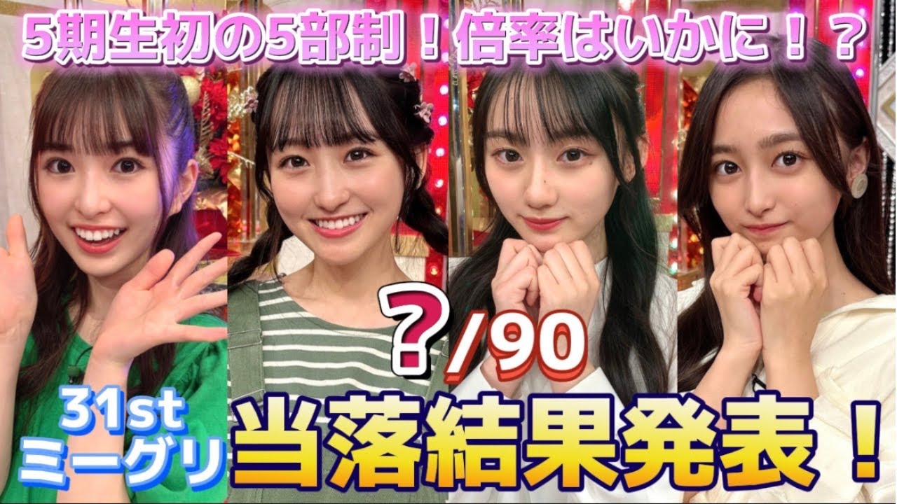 【乃木坂46】31stシングルミーグリ当落発表はまさかの当選率になりました!一ノ瀬美空、井上和、小川彩、川﨑桜【個別ミーグリ一次受付】 【乃木坂46】31stシングルミーグリ当落発表はまさかの当選率になりました!一ノ瀬美空、井上和、小川彩、川﨑桜【個別ミーグリ一次受付】