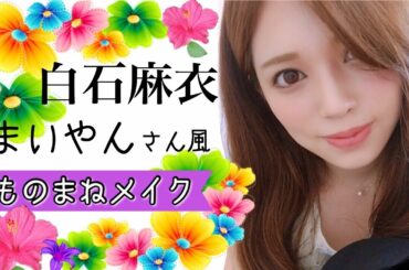 【ものまねメイク】乃木坂46白石麻衣(まいやん)さん風？ほぼプチプラコスメでメイク✨