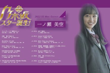 【一ノ瀬美空】新・乃木坂スター誕生Season1 2022SS Edition #一ノ瀬美空 #乃木坂スター誕生