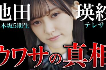 【また流出？】乃木坂5期生・池田瑛紗もツイ垢流出か？超難関女子高出身で東京藝大に通ってるって本当？真相を調べてみたら…