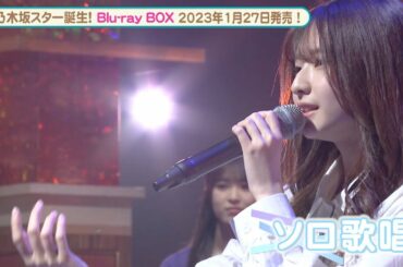 乃木坂46 5期生が昭和・平成の名曲を熱唱『新・乃木坂スター誕生！』メイキング・未公開シーン入り特別映像【Blu-ray 2023.1.27 リリース】
