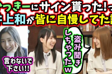 井上和が｢賀喜先輩にサインしてもらった♪｣って5期生に自慢してた話【文字起こし】乃木坂46