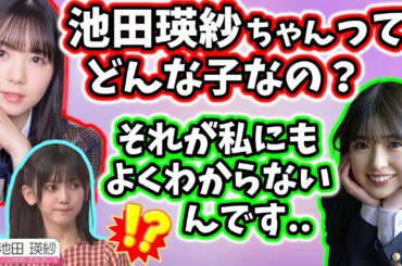 池田瑛紗が不思議過ぎてメンバー誰もよくわからないらしい..【文字起こし】乃木坂46